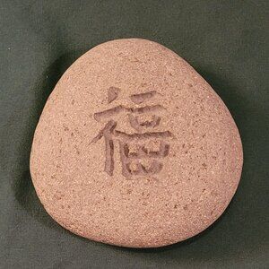 Ch'i or Zen Garden Stone inscribed with "Fortune" 5 Inches Round (A0105)